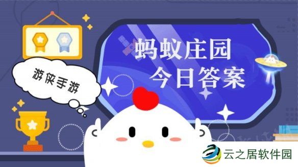 小鸡答题今天的答案是什么 小鸡答题今天的答案12月19日